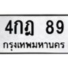 น.ทะเบียนรถ 89 ทะเบียนมงคล 4กฎ 89 จากกรมขนส่ง-B0801