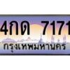 น.ทะเบียนรถ 7171 เลขประมูล ทะเบียนสวย 4กด 7171 จากกรมขนส่ง-B0801