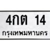 น.ทะเบียนรถ 14 ทะเบียนมงคล 4กต 14 จากกรมขนส่ง-B0801