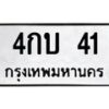 น.ทะเบียนรถ 41 ทะเบียนมงคล 4กบ 41 จากกรมขนส่ง-B0801