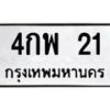 9.ป้ายทะเบียนรถ 21 ทะเบียนมงคล 4กพ 21 ถูกที่สุด-B0801