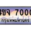 น.ทะเบียนรถ 7000 เลขประมูล ทะเบียนสวย 4ขจ 7000 ผลรวมดี 19-B0801