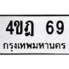 น.ทะเบียนรถ 69 ทะเบียนมงคล 4ขฎ 69 จากกรมขนส่ง-B0801