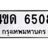 6.ทะเบียนรถ 6508 ทะเบียนมงคล 4ขด 6508 จากกรมขนส่ง-B0801