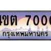 น.ทะเบียนรถ 7000 เลขประมูล ทะเบียนสวย 4ขต 7000 จากกรมขนส่ง-B0801