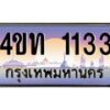 3.ทะเบียนรถ 1133 เลขประมูล ทะเบียนสวย 4ขท 1133 ผลรวมดี 15-B0801
