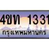 4.ทะเบียนรถ 1331 เลขประมูล ทะเบียนสวย 4ขท 1331 ผลรวมดี 15-B0801