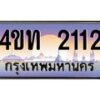 น.ทะเบียนรถ 2112 เลขประมูล ทะเบียนสวย 4ขท 2112 จากกรมขนส่ง-B0801