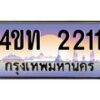 4.ทะเบียนรถ 2211 เลขประมูล ทะเบียนสวย 4ขท 2211 จากกรมขนส่ง-B0801