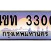 3.ทะเบียนรถ 3300 เลขประมูล ทะเบียนสวย 4ขท 3300 จากกรมขนส่ง-B0801