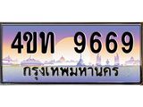 4ขท 9669