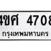6.ทะเบียนรถ 4708 ทะเบียนมงคล 4ขศ 4708 ผลรวมดี 32-B0801