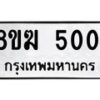 รับจัดหาทะเบียน  5001  หมวดใหม่ 8ขฆ  5001  ทะเบียนมงคล ผลรวมดี 19 - T6908 - 8ขฆ