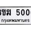 รับจัดหาทะเบียน  5006  หมวดใหม่ 8ขฆ  5006  ทะเบียนมงคล ผลรวมดี 24 - T6908 - 8ขฆ