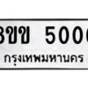 รับจัดหาทะเบียน 5006 หมวดใหม่ 8ขข 5006 ทะเบียนมงคล ผลรวมดี 23-B0801-8ขข