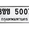 รับจัดหาทะเบียน 5007 หมวดใหม่ 8ขข 5007 ทะเบียนมงคล ผลรวมดี 24 -B0801-8ขข