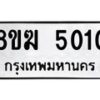 รับจัดหาทะเบียน  5010  หมวดใหม่ 8ขฆ  5010  ทะเบียนมงคล ผลรวมดี 19 - T6908 - 8ขฆ