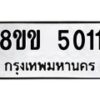 รับจัดหาทะเบียน 5011 หมวดใหม่ 8ขข 5011 ทะเบียนมงคล ผลรวมดี 19 -B0801-8ขข
