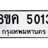 รับจัดหาทะเบียน 5013 หมวดใหม่ 8ขค 5013 ทะเบียนมงคล ผลรวมดี 23 – NU0805 -8ขค