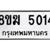 รับจัดหาทะเบียน  5014  หมวดใหม่ 8ขฆ  5014  ทะเบียนมงคล ผลรวมดี 23 - T6908 - 8ขฆ