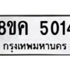 รับจัดหาทะเบียน 5014 หมวดใหม่ 8ขค 5014 ทะเบียนมงคล ผลรวมดี 24 – NU0805 -8ขค