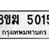รับจัดหาทะเบียน  5015  หมวดใหม่ 8ขฆ  5015  ทะเบียนมงคล ผลรวมดี 24 - T6908 - 8ขฆ