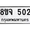 รับจัดหาทะเบียน 502 หมวดใหม่ 8ขจ 502 ทะเบียนมงคล ผลรวมดี 23 – PW0822 -8ขจ