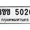 รับจัดหาทะเบียน 5020 หมวดใหม่ 8ขข 5020 ทะเบียนมงคล ผลรวมดี 19-B0801-8ขข