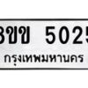 รับจัดหาทะเบียน 5025 หมวดใหม่ 8ขข 5025 ทะเบียนมงคล ผลรวมดี 24-B0801-8ขข