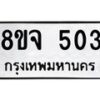 รับจัดหาทะเบียน 503 หมวดใหม่ 8ขจ 503 ทะเบียนมงคล ผลรวมดี 24 – PW0822 -8ขจ