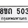 รับจัดหาทะเบียน 503 หมวดใหม่ 8ขถ 503 ทะเบียนมงคล ผลรวมดี 19 – NU0818 -8ขถ