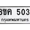 รับจัดหาทะเบียน 5031 หมวดใหม่ 8ขค 5031 ทะเบียนมงคล ผลรวมดี 23 – NU0805 -8ขค