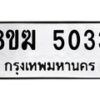 รับจัดหาทะเบียน  5033  หมวดใหม่ 8ขฆ  5033  ทะเบียนมงคล ผลรวมดี 24 - T6908 - 8ขฆ