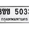 รับจัดหาทะเบียน 5033 หมวดใหม่ 8ขข 5033 ทะเบียนมงคล ผลรวมดี 23-B0801-8ขข