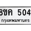 รับจัดหาทะเบียน 5041 หมวดใหม่ 8ขค 5041 ทะเบียนมงคล ผลรวมดี 24 – NU0805 -8ขค