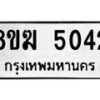 รับจัดหาทะเบียน  5042  หมวดใหม่ 8ขฆ  5042  ทะเบียนมงคล ผลรวมดี 24 - T6908 - 8ขฆ