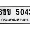 รับจัดหาทะเบียน 5043 หมวดใหม่ 8ขข 5043 ทะเบียนมงคล ผลรวมดี 24-B0801-8ขข
