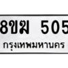 รับจัดหาทะเบียนรถ 505 หมวดใหม่ 8ขฆ 505 ผลรวมดี 23  - N6905 – 8ขฆ