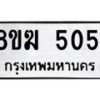 รับจัดหาทะเบียน  5051  หมวดใหม่ 8ขฆ  5051  ทะเบียนมงคล ผลรวมดี 24 - T6908 - 8ขฆ