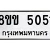 รับจัดหาทะเบียน 5051 หมวดใหม่ 8ขข 5051 ทะเบียนมงคล ผลรวมดี 23 -B0801-8ขข