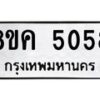 รับจัดหาทะเบียน 5058 หมวดใหม่ 8ขค 5058 ทะเบียนมงคล ผลรวมดี 32 – NU0805 -8ขค