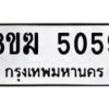 รับจัดหาทะเบียน  5059  หมวดใหม่ 8ขฆ  5059  ทะเบียนมงคล ผลรวมดี 32 - T6908 - 8ขฆ