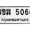 รับจัดหาทะเบียน  5060  หมวดใหม่ 8ขฆ  5060  ทะเบียนมงคล ผลรวมดี 24 - T6908 - 8ขฆ