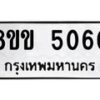รับจัดหาทะเบียน 5060 หมวดใหม่ 8ขข 5060 ทะเบียนมงคล ผลรวมดี 23-B0801-8ขข