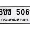 รับจัดหาทะเบียน 5061 หมวดใหม่ 8ขข 5061 ทะเบียนมงคล ผลรวมดี 24-B0801-8ขข