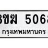 รับจัดหาทะเบียน  5068  หมวดใหม่ 8ขฆ  5068  ทะเบียนมงคล ผลรวมดี 32 - T6908 - 8ขฆ