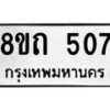 รับจัดหาทะเบียน 507 หมวดใหม่ 8ขถ 507 ทะเบียนมงคล ผลรวมดี 23 – NU0818 -8ขถ