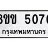 รับจัดหาทะเบียน 5070 หมวดใหม่ 8ขข 5070 ทะเบียนมงคล ผลรวมดี 24-B0801-8ขข