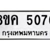 รับจัดหาทะเบียน 5076 หมวดใหม่ 8ขค 5076 ทะเบียนมงคล ผลรวมดี 32 – NU0805 -8ขค