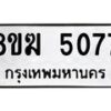 รับจัดหาทะเบียน  5077  หมวดใหม่ 8ขฆ  5077   ทะเบียนมงคล ผลรวมดี 32 - T6908 - 8ขฆ